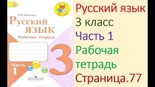 ГДЗ рабочая тетрадь по русскому языку 3 класс Страница. 77  Канакина