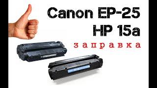 Инструкция по заправке картриджа Canon ep-25, hp 15a