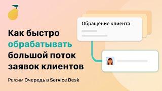 Как быстро обрабатывать большой поток заявок клиентов