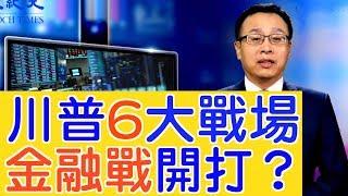 中企被美「退市」？「金融戰」悄然開火？【新聞看點】（2019/10/0