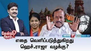 Kelvi Neram | எதை வெளிப்படுத்துகிறது ஹெச்.ராஜா வழக்கு? I BJP's H.Raja Case | 02-12-2024