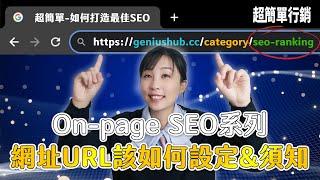 【SEO優化教學】為什麼URL網址優化對SEO那麼重要？中文網址可以嗎？這種網址千萬別改，不然你的所有努力都沒了！｜SEO教學EP6｜超簡單行銷