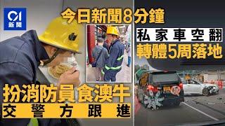 今日新聞｜網紅扮消防食澳牛  警方跟進調查｜粉嶺公路私家車撼水馬  凌空翻滾5周｜01新聞｜滅蚊神曲｜啟德｜交通｜跑馬地｜小米su7｜2025年3月9日   #hongkongnews