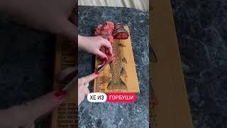 Хе из горбуши
