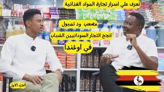 اسرار تجارة المواد الغذائية في اوغندا| مع مصعب |الجزءالاول  #اوغندا  #السودانيين   #زكي_شو