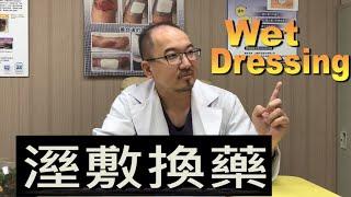 如何在家作濕敷換藥?! How to perform wet dressing at home