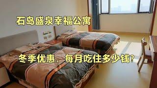 石岛盛泉养老公寓冬季优惠，每月吃住多少钱？一起去看看。