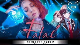 FATAL - [Звездное дитя 2 | Oshi No Ko | FULL OP ]  русский кавер от ‪@Tanri3‬