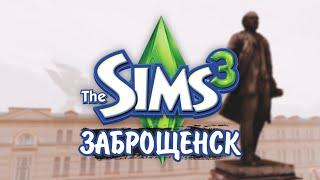 The Sims 3 Обзор городка ЗАБРОЩЕНСК   | The Sims 3 Zabroshchensk  | DOWNLOAD