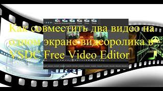 Как совместить два видео на одном экране видеоролика в VSDC Free Video Editor