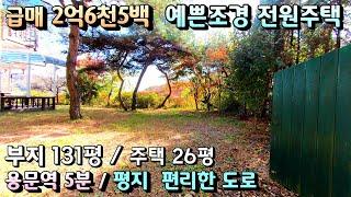 2억6천5백 예쁜조경 멋진조망  양평전원주택급매물/ 용문역5분 편리한 진입로 용문산 계곡 도보이용/대지 131평 주택 26평 편리한 진입로 양평전원주택급매물[매번 - 19729]