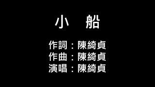 陳綺貞-小船(純歌詞版)