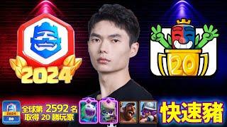 【力量哥 Lciop】第3個20勝達成！快速豬操作天秀全記錄！全球第2592位取得20勝玩家！