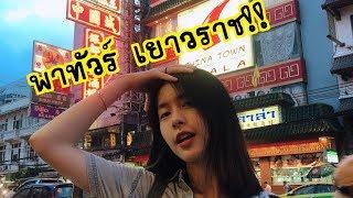 เพลงพาทัวร์ เยาวราช (china town) กิน เที่ยว ช้อป