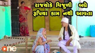Rajyoke Vijuli Badhe Rupiya Kam Nathi Aavta  | Gujarati Comedy | One Media | 2024