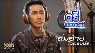 ถิ่มอ้ายไว้ตรงนี้ล่ะ - ตรี ชัยณรงค์ | Cover Version