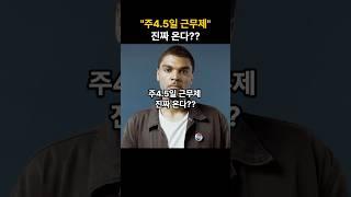 주4.5일 근무제 진짜 온다?? #이슈 #뉴스n #이슈모음 #뉴스투데이 #핫이슈 #썰픽