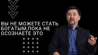 Маргулан Сейсембаев - Как стать Богатым? | Вы не можете стать богатым, пока не  осознаете это.