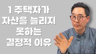 1 주택자 자산 2배 성장하는 법