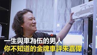 【究匠】一生與車為伍的男人 你不知道的金牌車評朱嘉偉