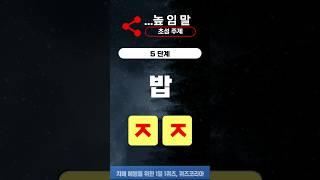 치매 테스트 초성퀴즈, 2문제 이상 틀리면 위험합니다. #shorts
