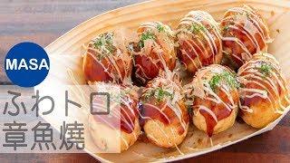 超Toro！综合章鱼烧/Fuwa Toro Assorted Takoyaki |MASAの料理ABC