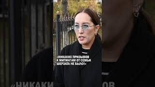 «НИКАКИХ ПРИЗЫВОВ К МИТИНГАМ ОТ СЕМЬИ ШЕРЗАТА НЕ БЫЛО!» #шерзат #талгар #гиперборей