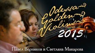 Золотые Скрипки Одессы. Гала-концерт. Павел Верников, Светлана Макарова