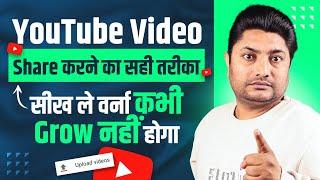 YouTube Video को भूल के भी कभी Share मत करना | YouTube Video Share Karne se Kya Hoga