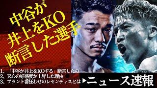 The fighter Nakatani declared would KO Inoue & the reason for Tenshin's growing popularity [6/2 ...