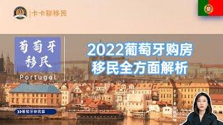 葡萄牙移民 | 2022年葡萄牙购房移民全方面解析