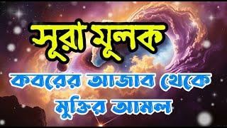 রাতে ভালো ঘুমের জন্য । Surah Mulk | সূরা মূলক । Mulk | সূরা মূলক  | Surah Mulk । @HolyQuranBD