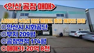 [안산공장매매]안산시 단원구 시화공단 4차선접, 남안산IC 4분, 전기100KW, 호이스트 2기 깨끗한 공장 매매 20억 8천 부지209평 건물174평[매물번호 SK231106]