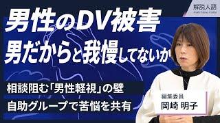 【解説人語】スマホの番号を消され　背中に突き立てられた菜箸　結婚後妻が変わった　男性DVの実態は…（編集委員　岡崎明子）