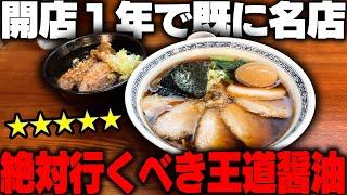 【激ウマ】王道醤油ラーメンが結局一番！ここはラーメン好きなら絶対行け。すでに名店の風格漂う絶品ラーメンをすする　支那そば とも【飯テロ】SUSURU TV.第3251回