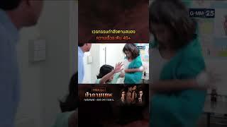 เวรกรรมกำลังตามสนอง ความเร็วระดับ 4G+ #Shorts #ป่ากามเทพ | GMM25