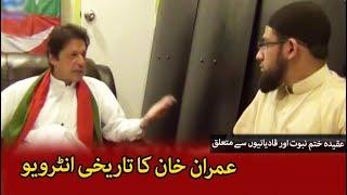 Imran Khan Talking about Ahmadi's and Khatam e Nubuwwat - عمران خان ، ختم نبوت اور قادیانی