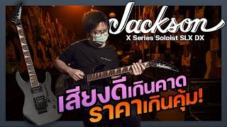 เสียงต้องขนาดนี้เลยหรอ !? | 𝗝𝗮𝗰𝗸𝘀𝗼𝗻 𝗫 𝗦𝗲𝗿𝗶𝗲𝘀 𝗦𝗼𝗹𝗼𝗶𝘀𝘁 𝗦𝗟𝗫 𝗗𝗫