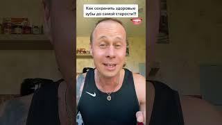 Как сохранить здоровые зубы, до самой старости?!#лайфхаки #здоровье #советы #рецепты #bobbygrant690