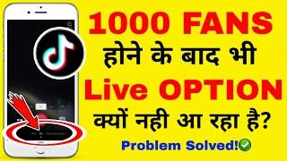 TikTok Par 1000 Fans ke baad bhi Live Option Kyu Nahi Mil raha hai | TikTok Live Problem Solution