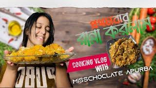 prothom bar ranna korlm!!!! MISSCHOCOLATE APURBA !!!!  #cooking