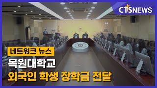 목원대학교 외국인 학생 장학금 전달(대전, 정승귀) l CTS뉴스