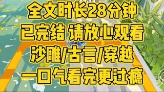 【完结文】全文28分钟已完结，沙雕/搞笑/古言/穿越/无脑爽文/甜文