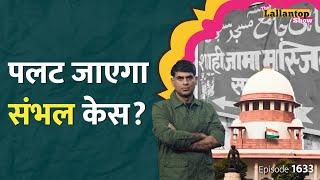 “बंद लिफाफे में जमा करो” Sambhal Jama Masjid Survey पर Supreme Court ने क्या कहा? Sambhal News