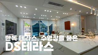 당하동 단독 테라스, 수영장을 품은 넓은 집 DS테라스