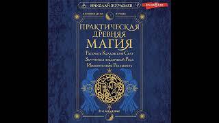 Практическая древняя магия. Раскрыть колдовскую Силу, заручиться поддержкой Рода, изменить свою…