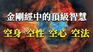 金剛經究竟想要告訴我們什麼？99%的人讀過卻沒讀懂！空身、空性、空心、空法，金剛經中的頂級智慧！#能量#業力 #宇宙 #精神 #提升 #靈魂 #財富 #認知覺醒 #修行