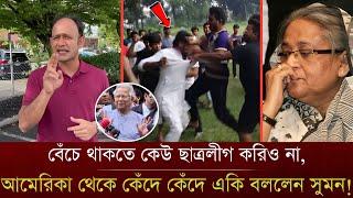 আমেরিকাতে মা'র খেয়ে কেঁদে কেঁদে একি বললেন ব্যারিস্টার সুমন? খুশি ডক্টর ইউনুস । Barrister Suman