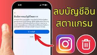 วิธีปิดบัญชีไอจีถาวร แบบง่ายๆ 2024 | วิธีลบบัญชี instagram