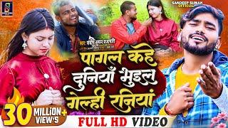 #Video _song पागल कहे दुनियां #pagal kahe duniya bhuil gelahi raniya | sandeep suman sad video song